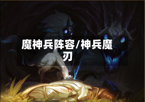 魔神兵阵容/神兵魔刃-第3张图片