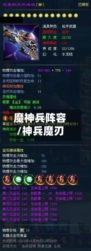 魔神兵阵容/神兵魔刃-第2张图片