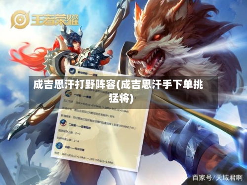 成吉思汗打野阵容(成吉思汗手下单挑猛将)