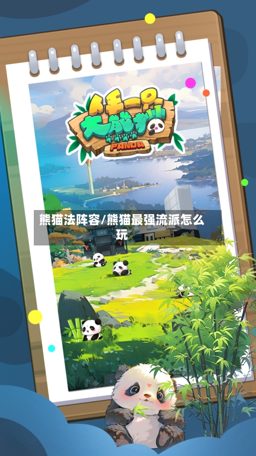 熊猫法阵容/熊猫最强流派怎么玩-第3张图片