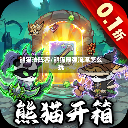 熊猫法阵容/熊猫最强流派怎么玩