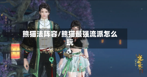 熊猫法阵容/熊猫最强流派怎么玩-第2张图片