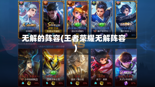 无解的阵容(王者荣耀无解阵容)