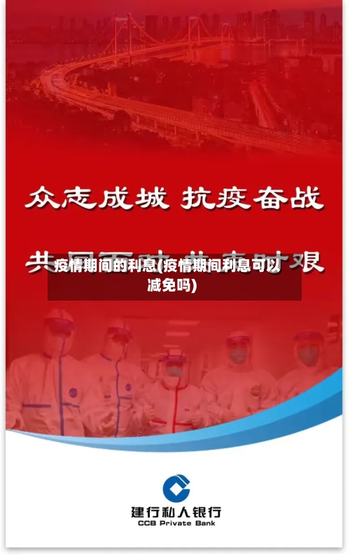 疫情期间的利息(疫情期间利息可以减免吗)