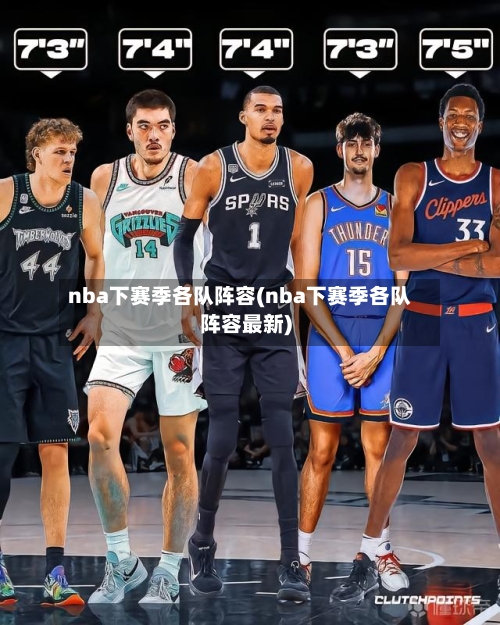 nba下赛季各队阵容(nba下赛季各队阵容最新)-第3张图片