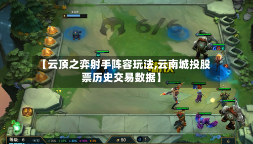 【云顶之弈射手阵容玩法,云南城投股票历史交易数据】