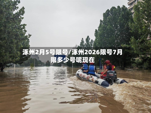 涿州2月5号限号/涿州2026限号7月限多少号呢现在