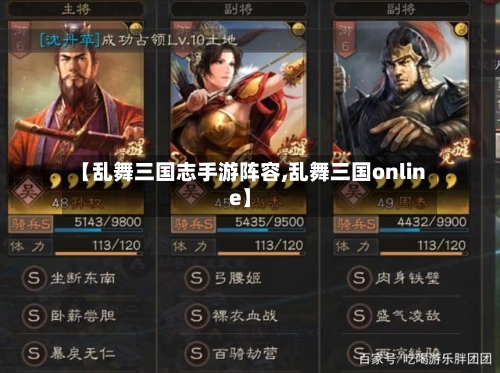 【乱舞三国志手游阵容,乱舞三国online】