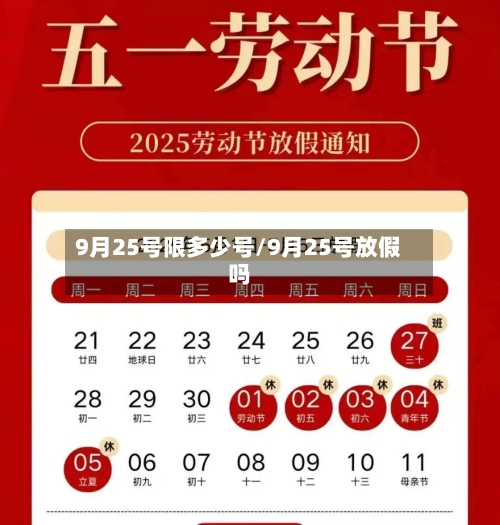 9月25号限多少号/9月25号放假吗-第3张图片