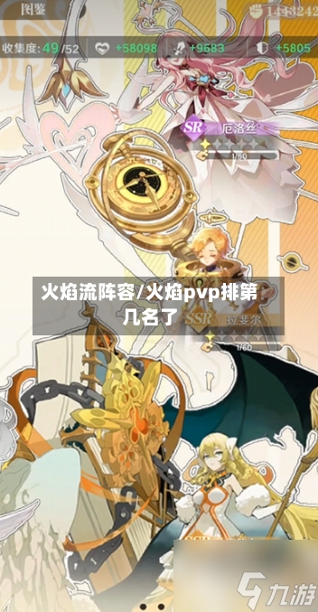 火焰流阵容/火焰pvp排第几名了-第3张图片