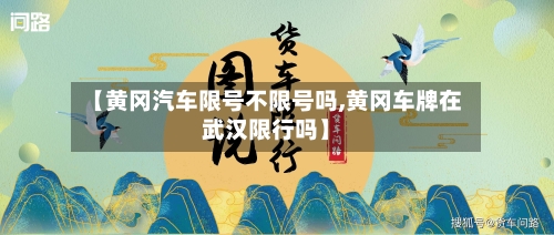 【黄冈汽车限号不限号吗,黄冈车牌在武汉限行吗】