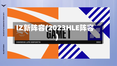 lZ新阵容(2023HLE阵容)