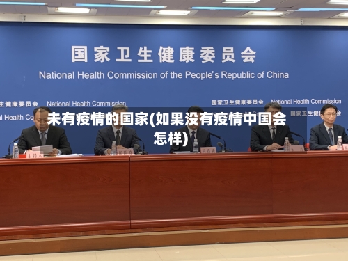 未有疫情的国家(如果没有疫情中国会怎样)-第3张图片