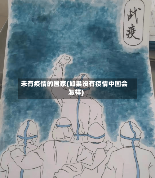 未有疫情的国家(如果没有疫情中国会怎样)