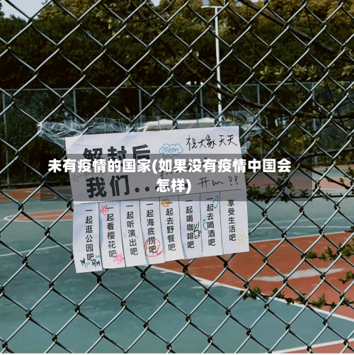 未有疫情的国家(如果没有疫情中国会怎样)-第2张图片