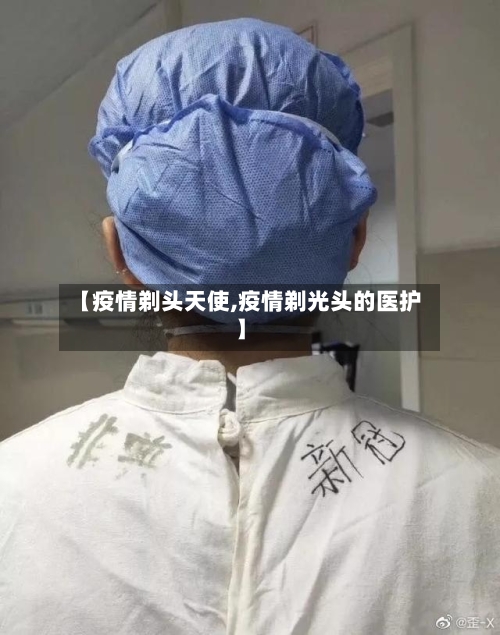 【疫情剃头天使,疫情剃光头的医护】