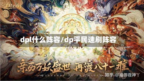 dpl什么阵容/dp平民速刷阵容-第2张图片