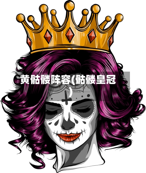 黄骷髅阵容(骷髅皇冠)