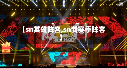 【sn英雄阵容,sn新赛季阵容】