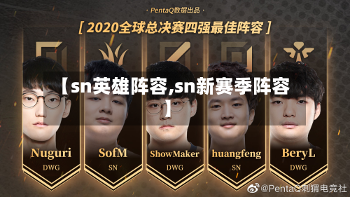 【sn英雄阵容,sn新赛季阵容】-第2张图片
