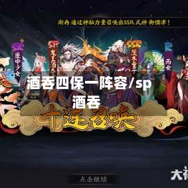 酒吞四保一阵容/sp酒吞
