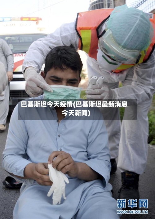 巴基斯坦今天疫情(巴基斯坦最新消息今天新闻)-第2张图片