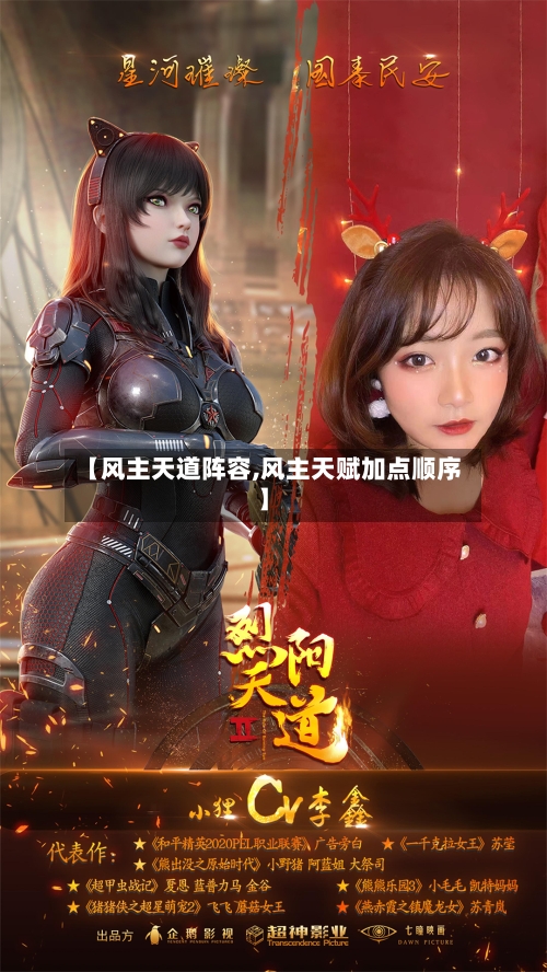 【风主天道阵容,风主天赋加点顺序】-第2张图片
