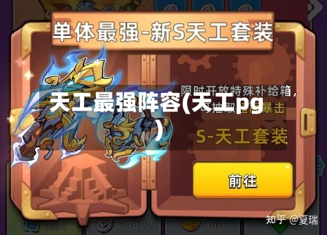 天工最强阵容(天工pg)