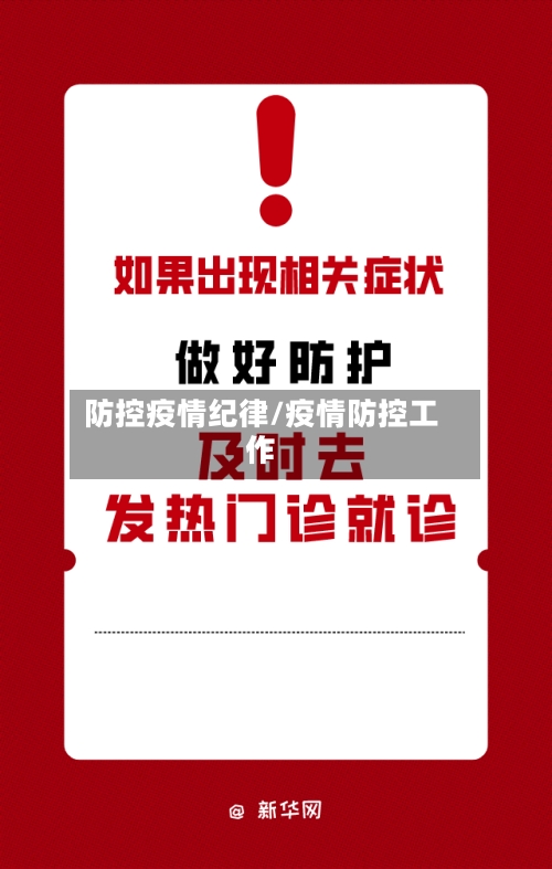 防控疫情纪律/疫情防控工作