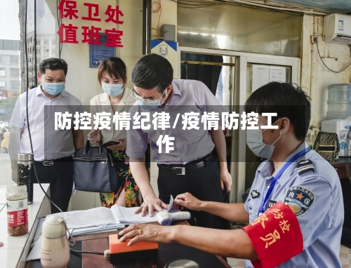防控疫情纪律/疫情防控工作-第2张图片