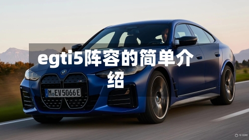 egti5阵容的简单介绍