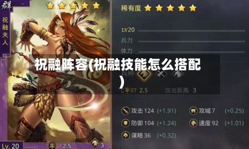 祝融阵容(祝融技能怎么搭配)