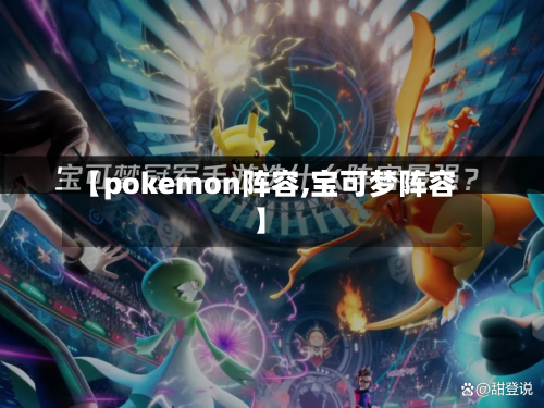 【pokemon阵容,宝可梦阵容】-第2张图片