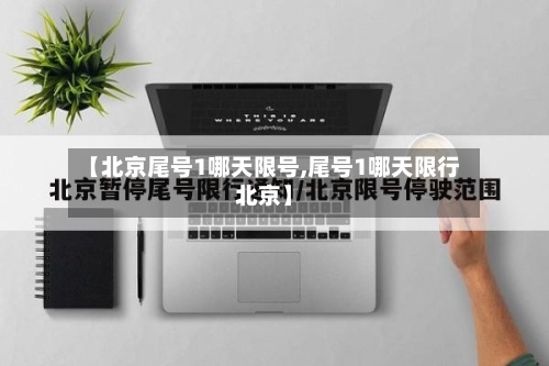 【北京尾号1哪天限号,尾号1哪天限行北京】-第2张图片