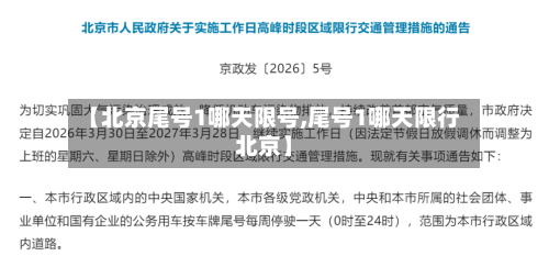 【北京尾号1哪天限号,尾号1哪天限行北京】-第3张图片