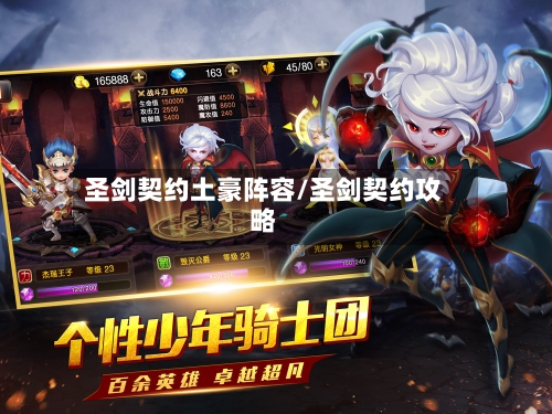 圣剑契约土豪阵容/圣剑契约攻略