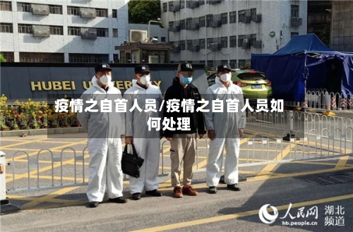 疫情之自首人员/疫情之自首人员如何处理