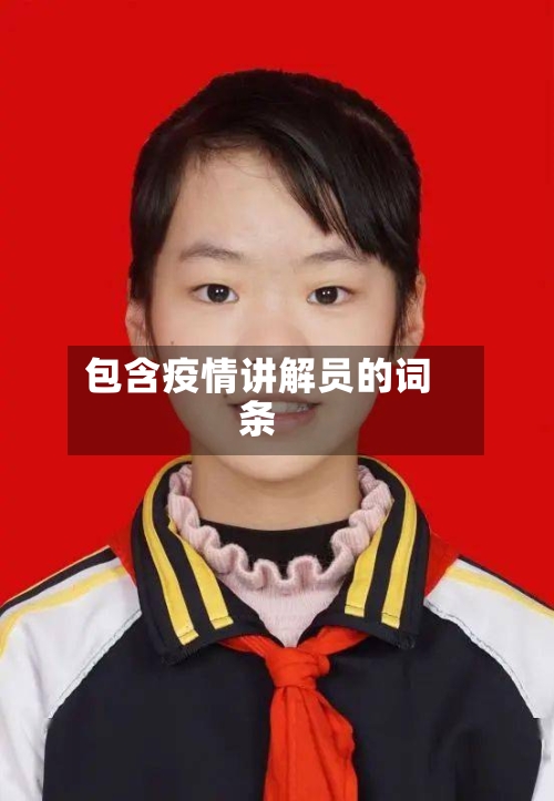 包含疫情讲解员的词条