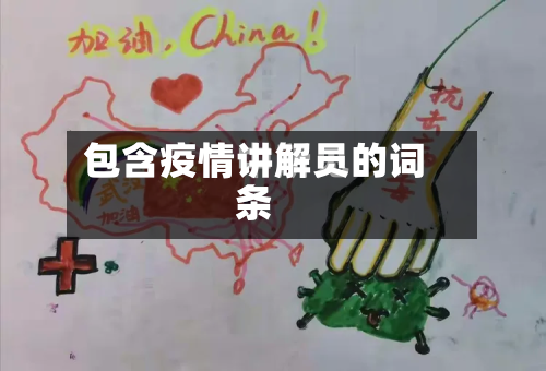 包含疫情讲解员的词条-第2张图片