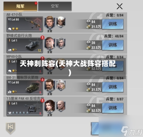 天神刺阵容(天神大战阵容搭配)