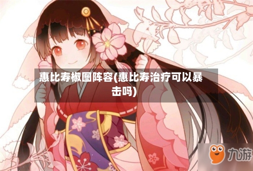 惠比寿椒图阵容(惠比寿治疗可以暴击吗)