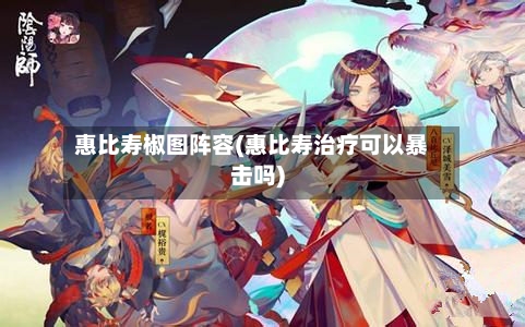 惠比寿椒图阵容(惠比寿治疗可以暴击吗)-第2张图片