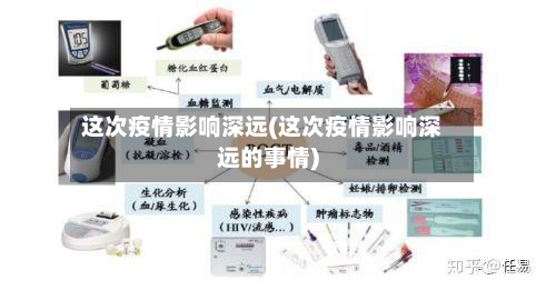 这次疫情影响深远(这次疫情影响深远的事情)-第2张图片
