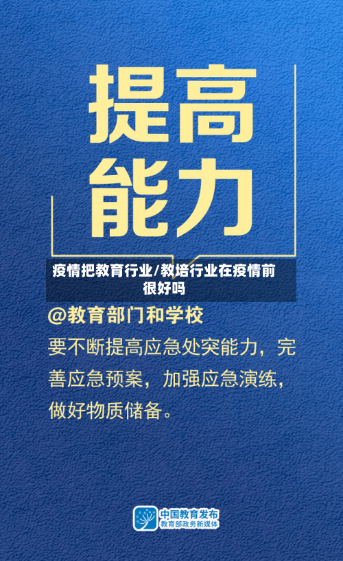 疫情把教育行业/教培行业在疫情前很好吗-第2张图片
