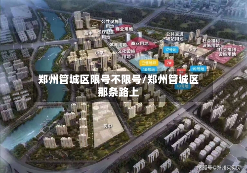 郑州管城区限号不限号/郑州管城区那条路上