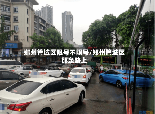 郑州管城区限号不限号/郑州管城区那条路上-第2张图片