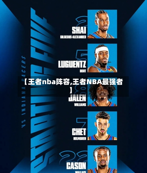 【王者nba阵容,王者NBA最强者】-第2张图片