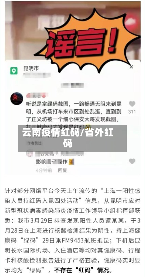 云南疫情红码/省外红码-第3张图片