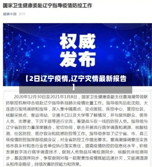 【2日辽宁疫情,辽宁灾情最新报告】