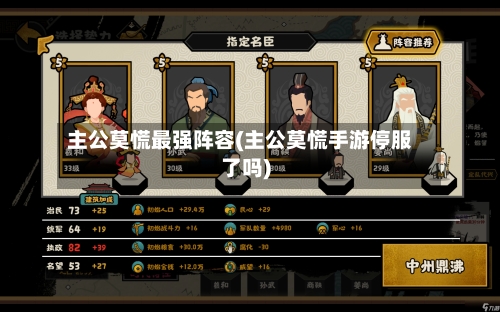 主公莫慌最强阵容(主公莫慌手游停服了吗)-第2张图片